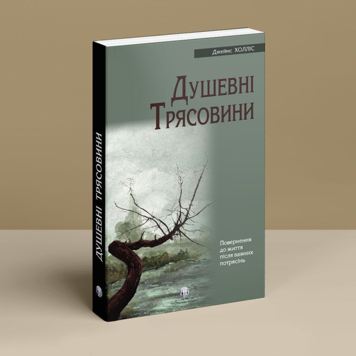 Душевні трясовини. Повернення до життя після важких потрясінь. Джеймс Холліс