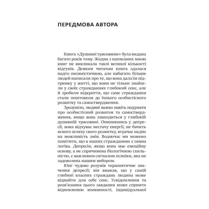 Душевні трясовини. Повернення до життя після важких потрясінь. Джеймс Холліс