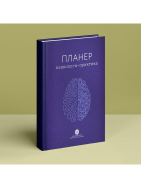 Планер психолога-практика