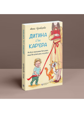 Дитина і/чи кар'єра. Як бути хорошими батьками, якщо Ви цілий день на роботі. Анна Кравцова