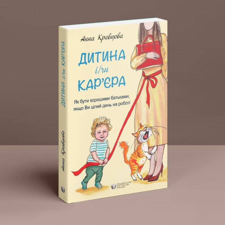 Дитина і/чи кар'єра. Як бути хорошими батьками, якщо Ви цілий день на роботі. Анна Кравцова