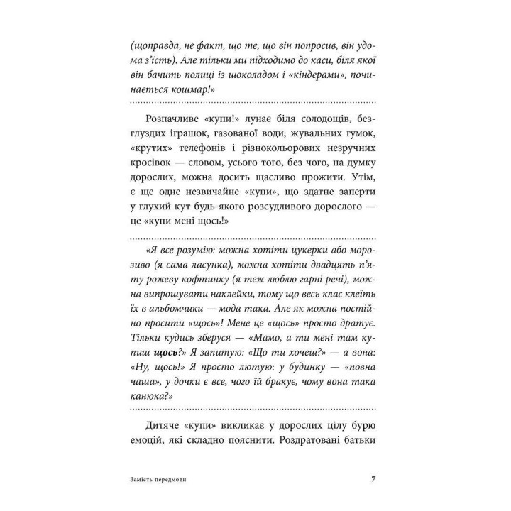 Мамо, купи! або Ходимо з дитиною по магазинах без сліз та істерик. Анна Кравцова