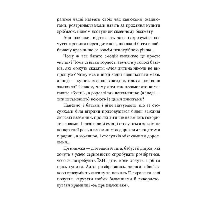 Мамо, купи! або Ходимо з дитиною по магазинах без сліз та істерик. Анна Кравцова