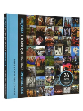 Хто тримає культурний фронт України. Мирослава Макаревич