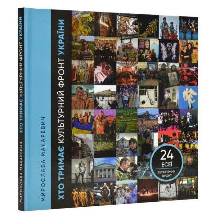 Хто тримає культурний фронт України. Мирослава Макаревич