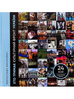 Хто тримає культурний фронт України. Мирослава Макаревич