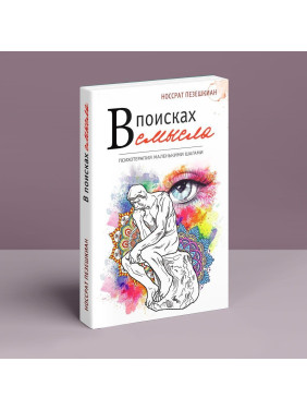 В поисках смысла. Психотерапия маленькими шагами. Носсрат Пезешкіан