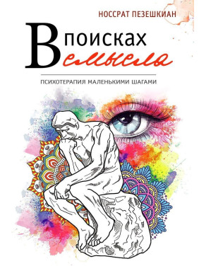 В поисках смысла. Психотерапия маленькими шагами. Носсрат Пезешкіан