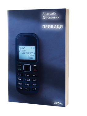 Привиди. Анатолій Дністровий