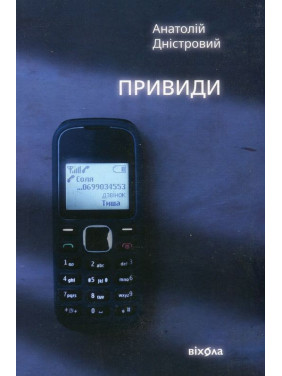 Привиди. Анатолій Дністровий