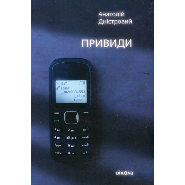 Призраки. Анатолий Днестровой