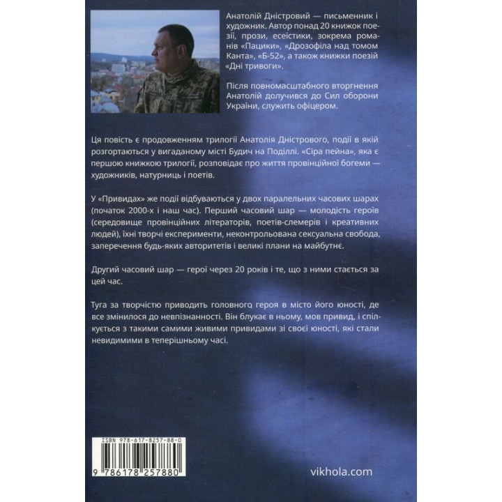 Призраки. Анатолий Днестровой