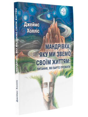 Мандрівка, яку ми звемо своїм життям: питання, які варто прожити. Джеймс Холліс