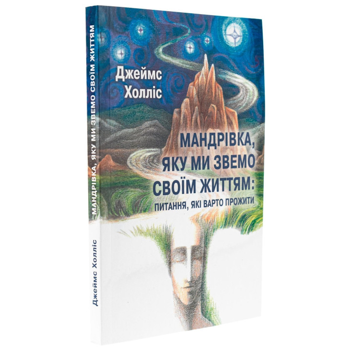 Мандрівка, яку ми звемо своїм життям: питання, які варто прожити. Джеймс Холліс