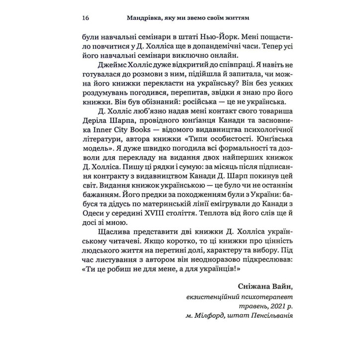 Мандрівка, яку ми звемо своїм життям: питання, які варто прожити. Джеймс Холліс