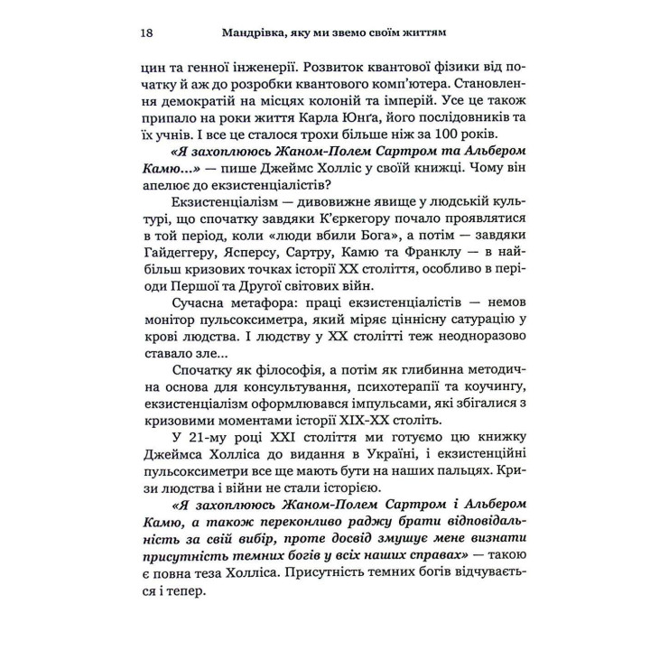 Мандрівка, яку ми звемо своїм життям: питання, які варто прожити. Джеймс Холліс