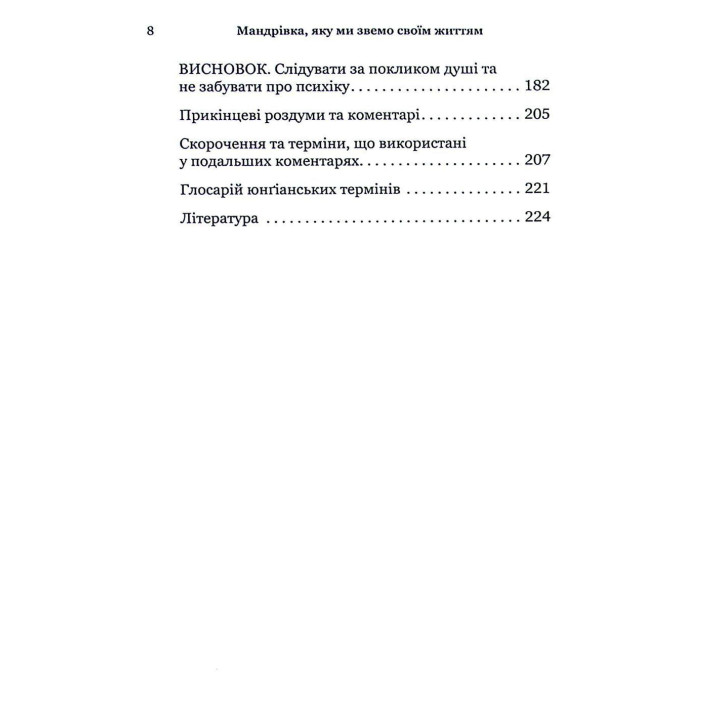 Мандрівка, яку ми звемо своїм життям: питання, які варто прожити. Джеймс Холліс