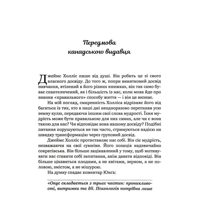 Мандрівка, яку ми звемо своїм життям: питання, які варто прожити. Джеймс Холліс