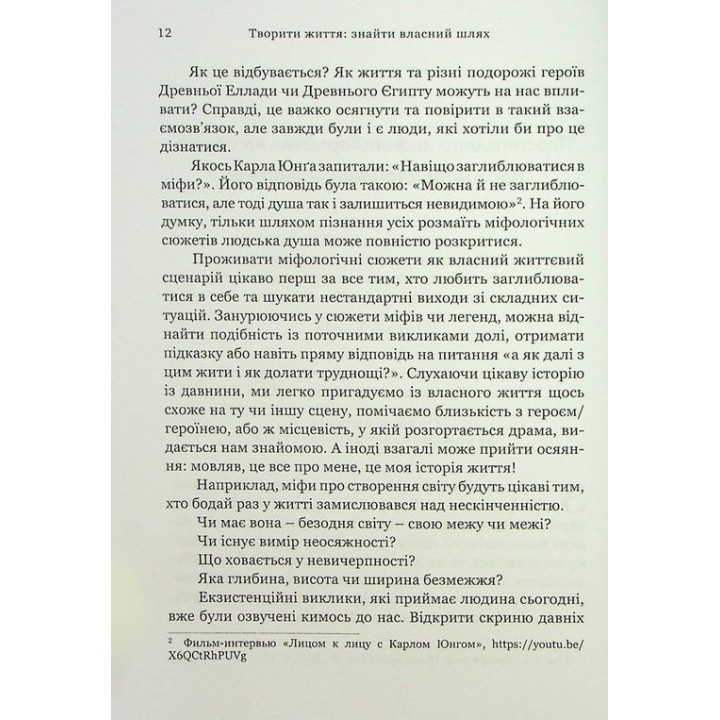 Творити життя: знайти власний шлях. Джеймс Холліс