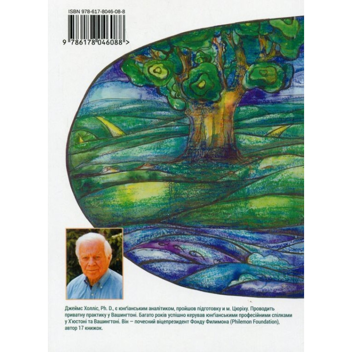 Творити життя: знайти власний шлях. Джеймс Холліс