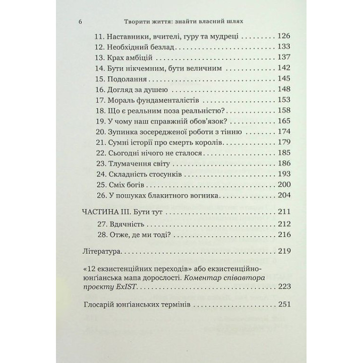 Творити життя: знайти власний шлях. Джеймс Холліс