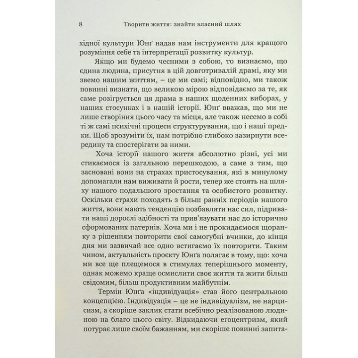 Творити життя: знайти власний шлях. Джеймс Холліс