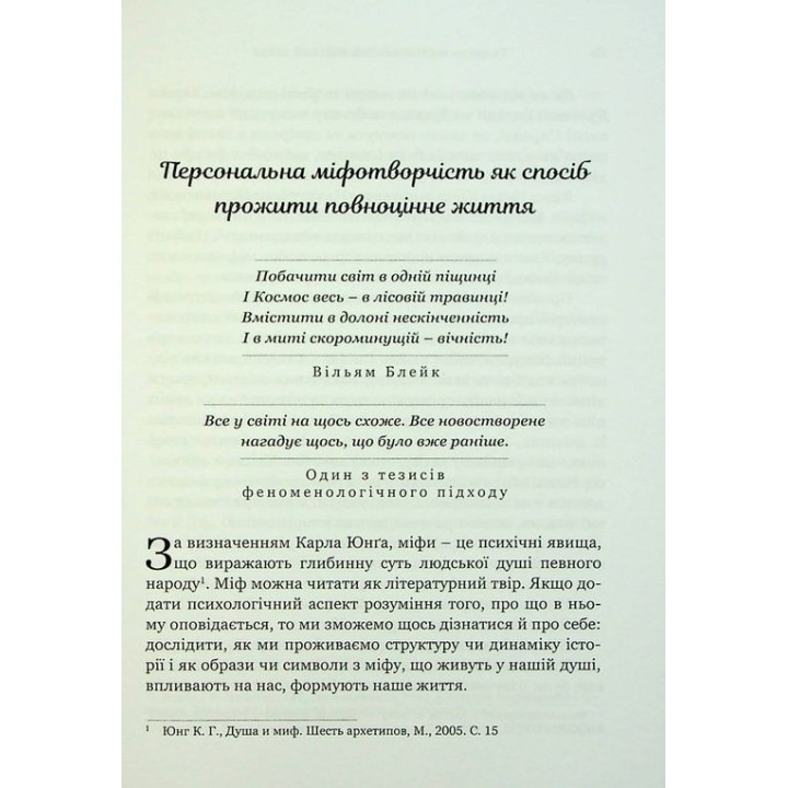 Творити життя: знайти власний шлях. Джеймс Холліс
