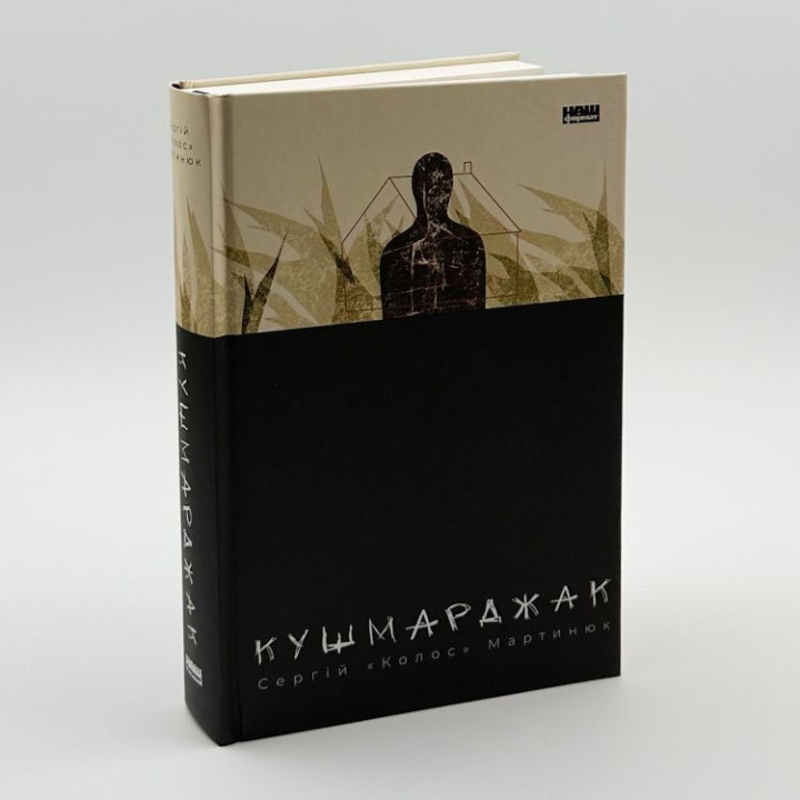 Кушмарджек. Сергей «Колос» Мартынюк