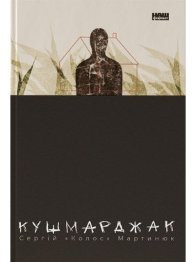Кушмарджак. Сергій «Колос» Мартинюк
