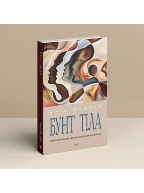 Бунт Тіла. Аліс Міллер