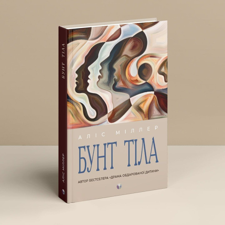 Бунт Тіла. Аліс Міллер