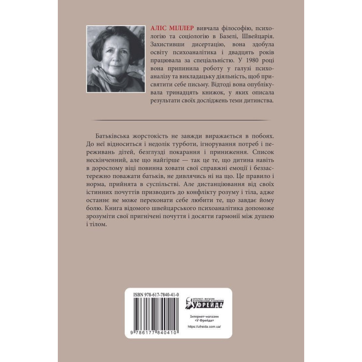 Бунт Тіла. Аліс Міллер