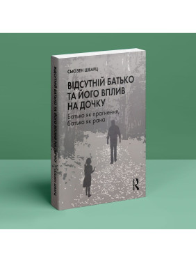 Відсутній батько та його вплив на дочку. Батько як прагнення, батько як рана. Сьюзен Шварц