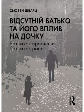 Відсутній батько та його вплив на дочку. Батько як прагнення, батько як рана. Сьюзен Шварц