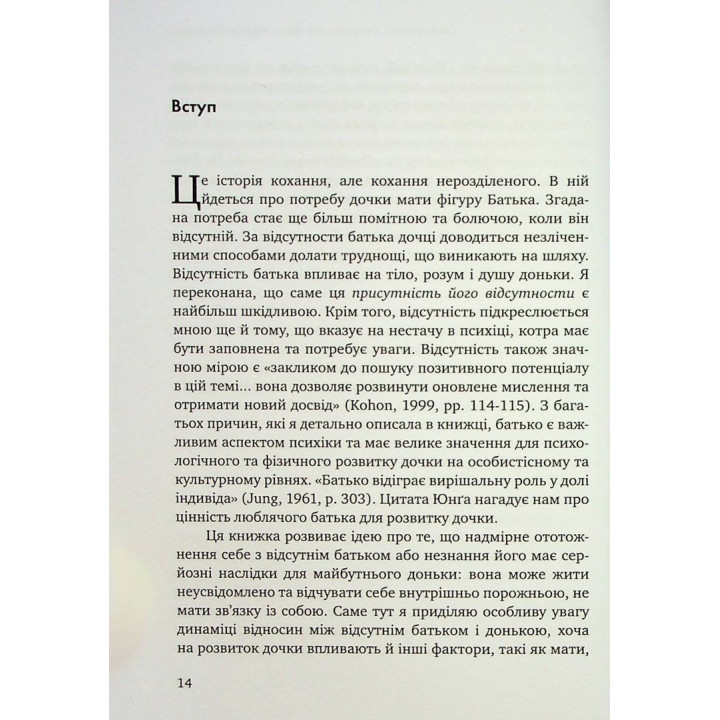 Відсутній батько та його вплив на дочку. Батько як прагнення, батько як рана. Сьюзен Шварц
