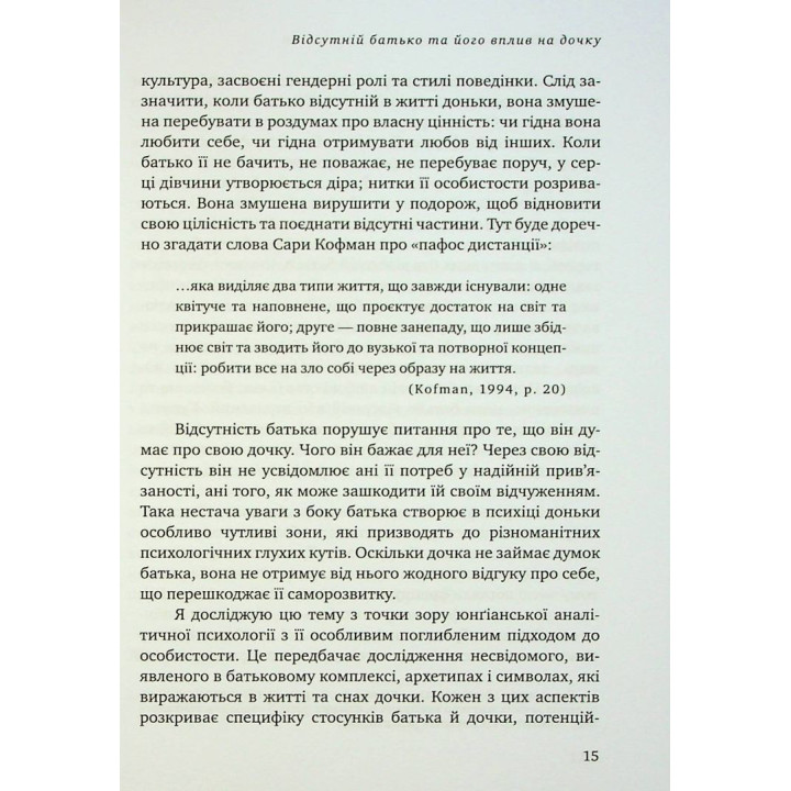 Відсутній батько та його вплив на дочку. Батько як прагнення, батько як рана. Сьюзен Шварц