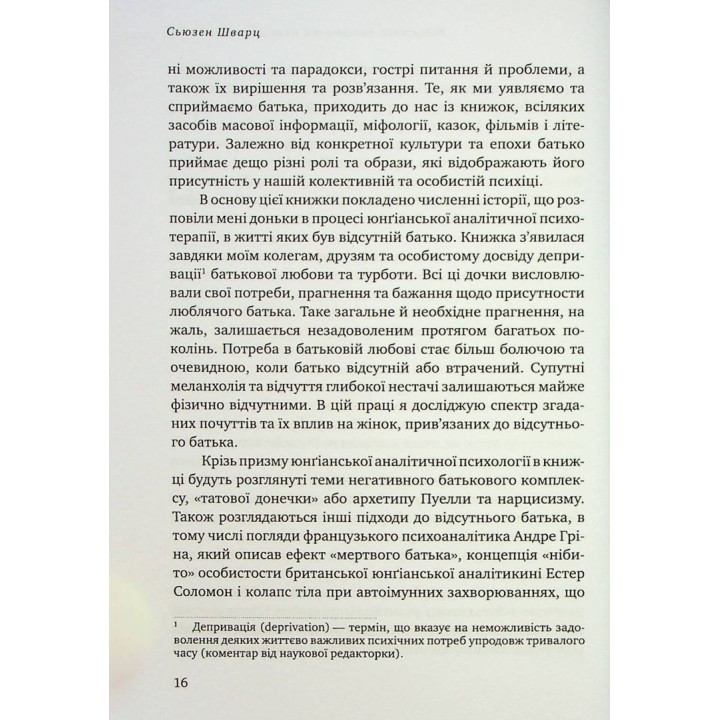 Відсутній батько та його вплив на дочку. Батько як прагнення, батько як рана. Сьюзен Шварц
