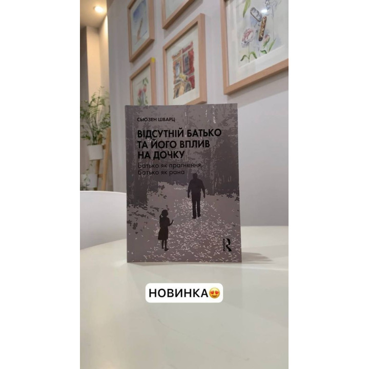 Відсутній батько та його вплив на дочку. Батько як прагнення, батько як рана. Сьюзен Шварц