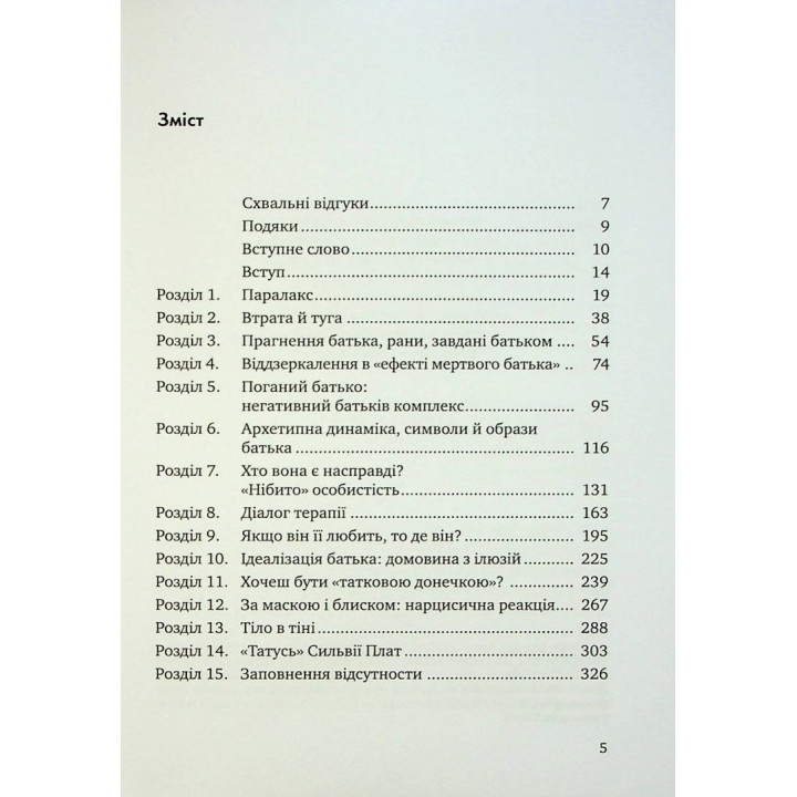 Відсутній батько та його вплив на дочку. Батько як прагнення, батько як рана. Сьюзен Шварц