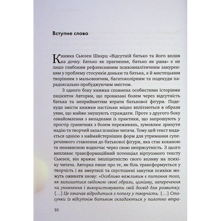 Відсутній батько та його вплив на дочку. Батько як прагнення, батько як рана. Сьюзен Шварц