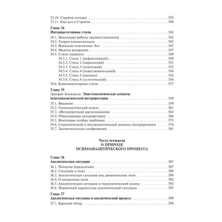 Основы психоаналитической техники. Рикардо Горацио Этчегоен