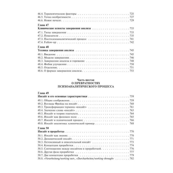 Основы психоаналитической техники. Рикардо Горацио Этчегоен