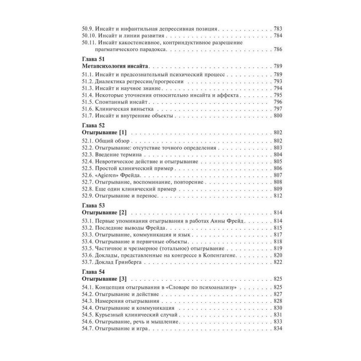 Основы психоаналитической техники. Рикардо Горацио Этчегоен