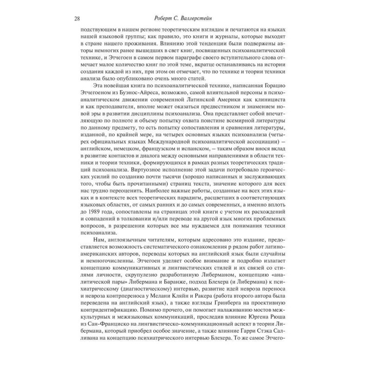 Основы психоаналитической техники. Рикардо Горацио Этчегоен