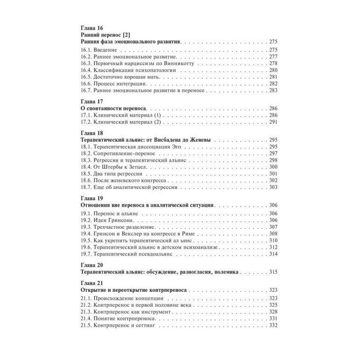 Основы психоаналитической техники. Рикардо Горацио Этчегоен