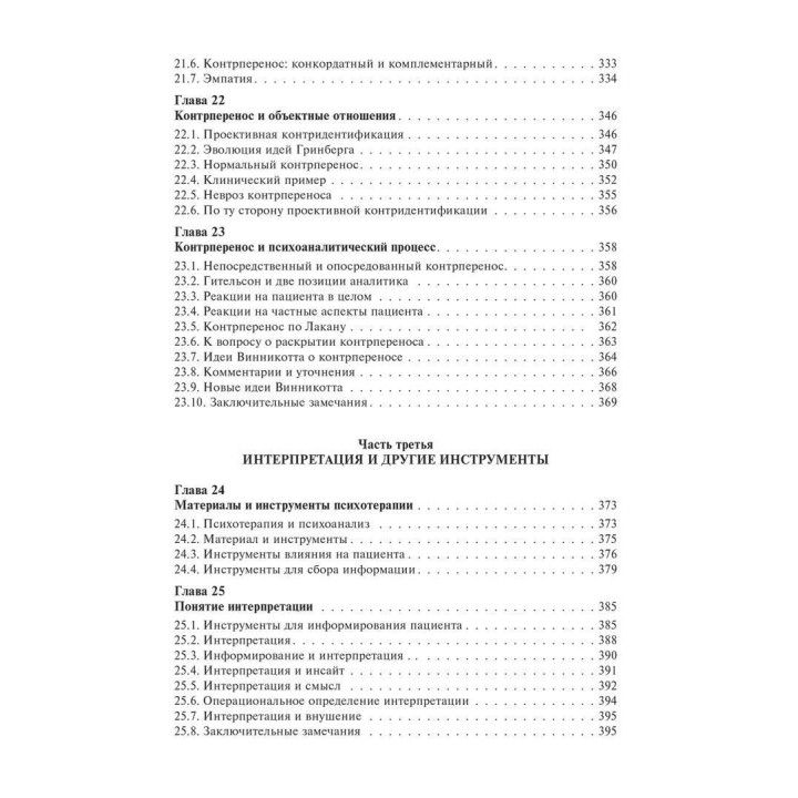 Основы психоаналитической техники. Рикардо Горацио Этчегоен