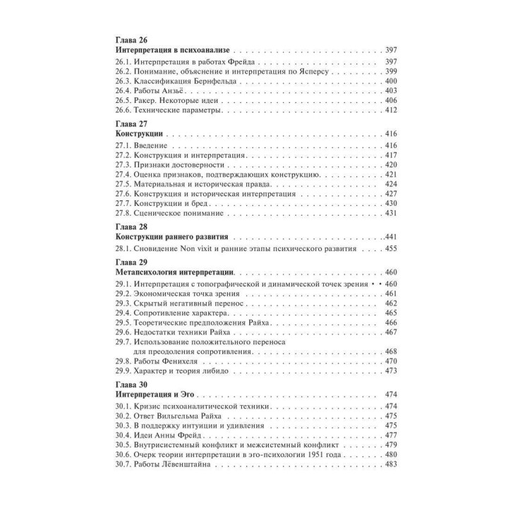Основы психоаналитической техники. Рикардо Горацио Этчегоен