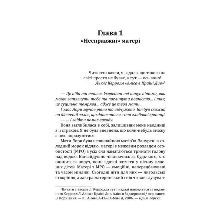 Матері з межовим розладом особистості та їхні діти: Як впоратися з напруженістю, непередбачуваністю та непостійністю у взаєминах з матір'ю. Крістін Енн Лоусон