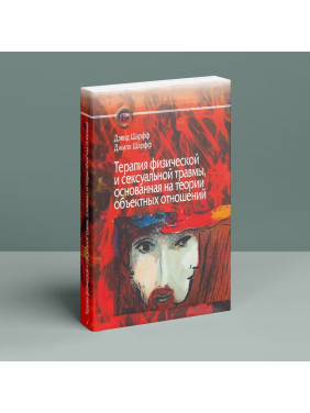 Терапия физической и сексуальной травмы, основанная на теории объектных отношений. Девід Е. Шарф, Джіл С. Шарф