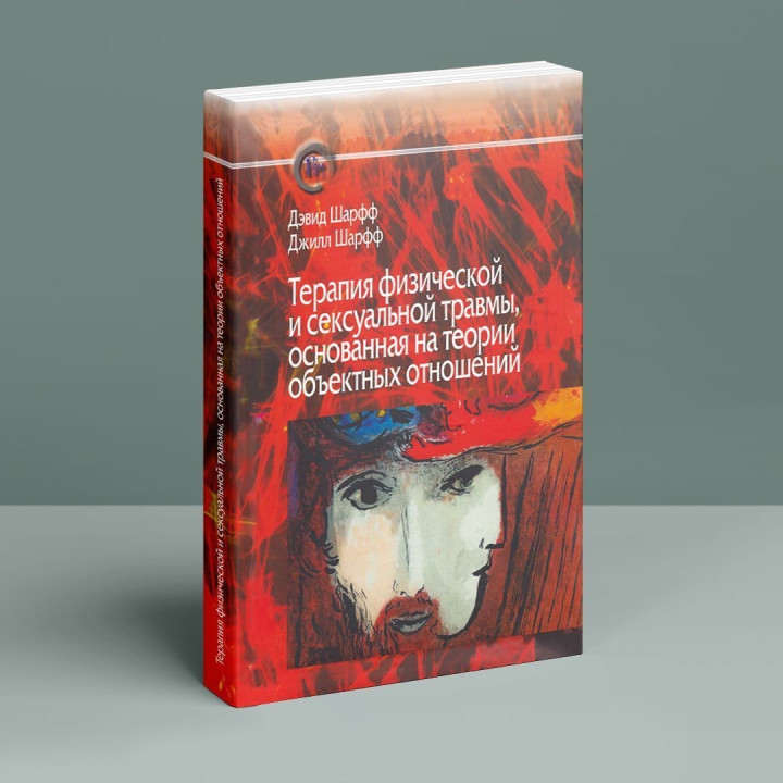 Терапия физической и сексуальной травмы основана на теории объектных отношений. Дэвид Э. Шарф, Джил С. Шарф